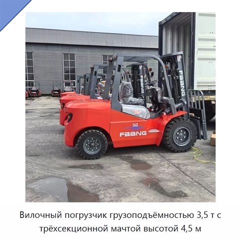 Вилочный погрузчик грузоподъёмностью 3,5 т с трёхсекционной мачтой высотой 4,5 м