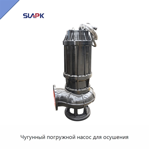 Чугунный погружной насос для осушения