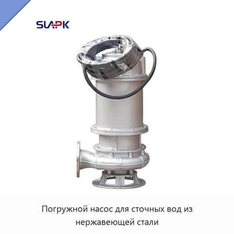 Погружной насос для сточных вод из нержавеющей стали