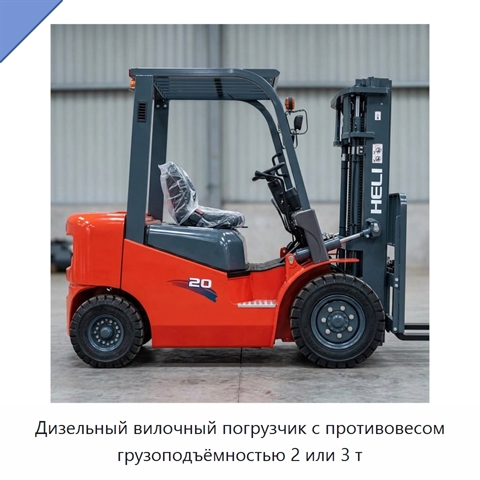 Дизельный вилочный погрузчик с противовесом грузоподъёмностью 2 или 3 т