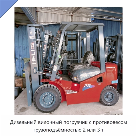 Дизельный вилочный погрузчик с противовесом грузоподъёмностью 2 или 3 т