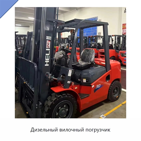 Дизельный вилочный погрузчик