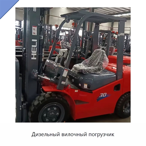 Дизельный вилочный погрузчик
