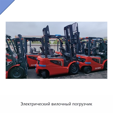 Электрический вилочный погрузчик
