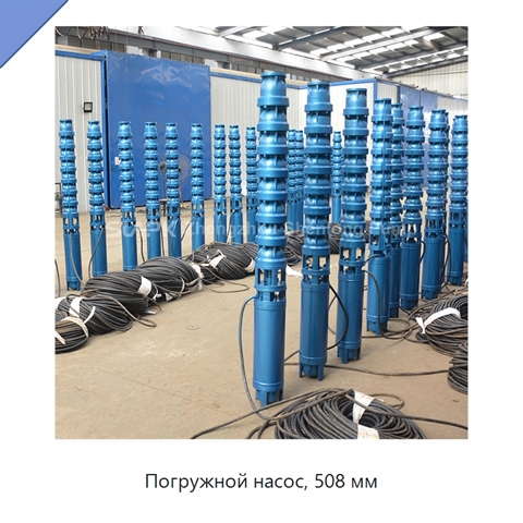 Погружной насос, 508 мм
