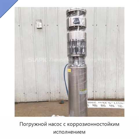 Погружной насос с коррозионностойким исполнением