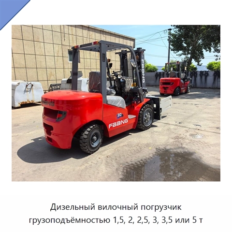 Дизельный вилочный погрузчик грузоподъёмностью 1,5, 2, 2,5, 3, 3,5 или 5 т