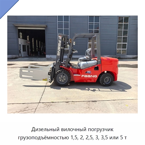 Дизельный вилочный погрузчик грузоподъёмностью 1,5, 2, 2,5, 3, 3,5 или 5 т