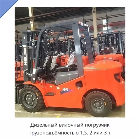 Дизельный вилочный погрузчик грузоподъёмностью 1,5, 2 или 3 т