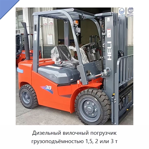 Дизельный вилочный погрузчик грузоподъёмностью 1,5, 2 или 3 т