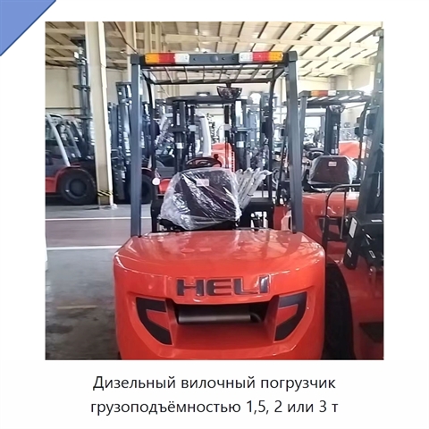 Дизельный вилочный погрузчик грузоподъёмностью 1,5, 2 или 3 т