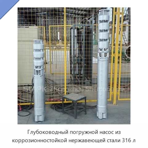Глубоководный погружной насос из коррозионностойкой нержавеющей стали 316 л