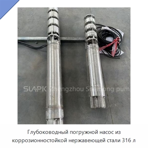 Глубоководный погружной насос из коррозионностойкой нержавеющей стали 316 л