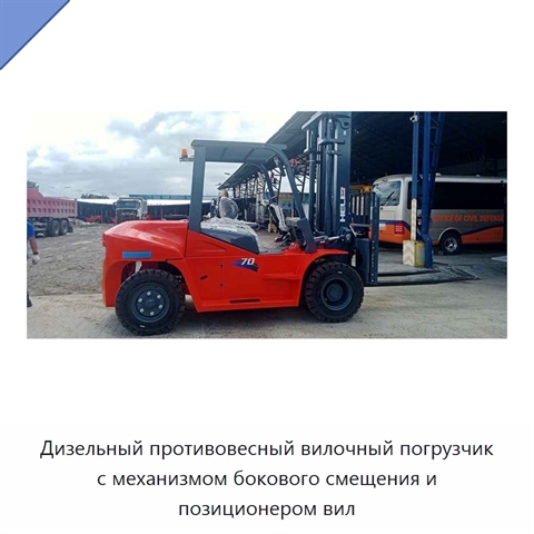 Дизельный противовесный вилочный погрузчик с механизмом бокового смещения и позиционером вил