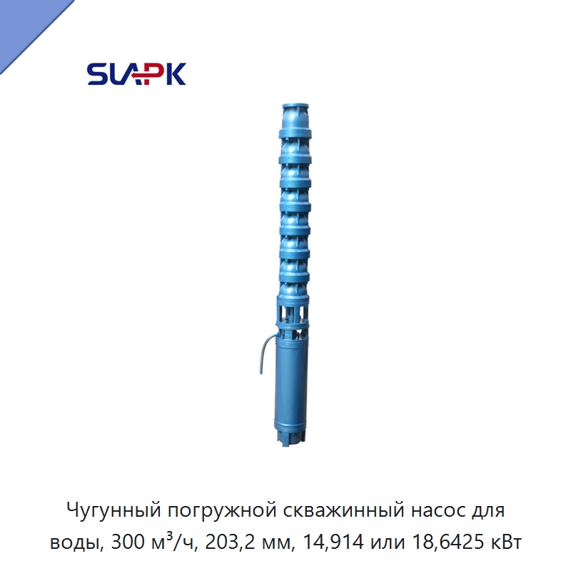 Чугунный погружной скважинный насос для воды, 300 м³/ч, 203,2 мм, 14,914 или 18,6425 кВт — Насосы