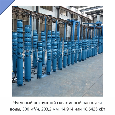 Чугунный погружной скважинный насос для воды, 300 м³/ч, 203,2 мм, 14,914 или 18,6425 кВт