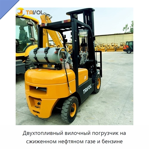 Двухтопливный вилочный погрузчик на сжиженном нефтяном газе и бензине