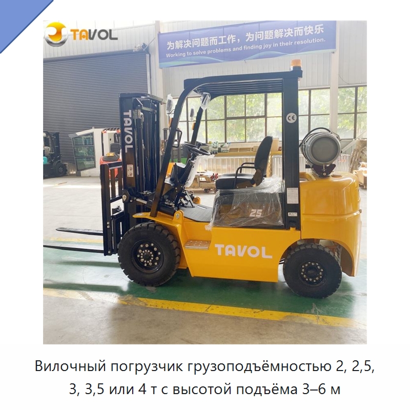 Вилочный погрузчик грузоподъёмностью 2, 2,5, 3, 3,5 или 4 т с высотой подъёма 3–6 м — Вилочные погрузчики