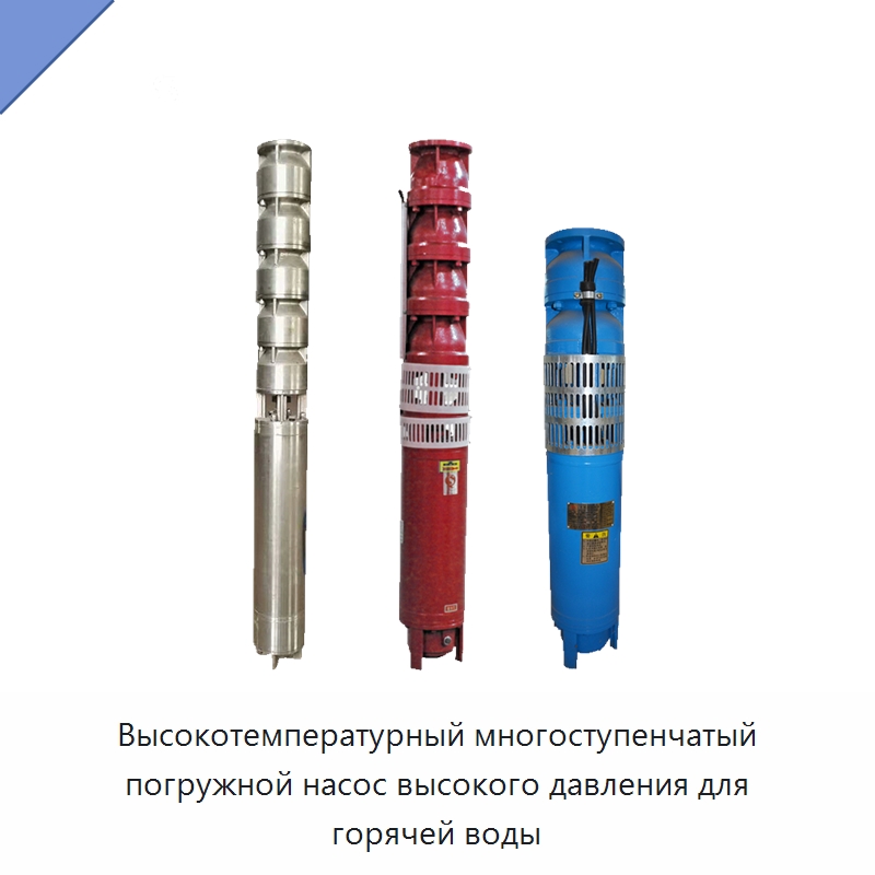 Высокотемпературный многоступенчатый погружной насос высокого давления для горячей воды — Насосы