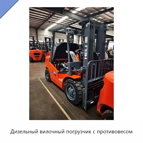 Дизельный вилочный погрузчик с противовесом