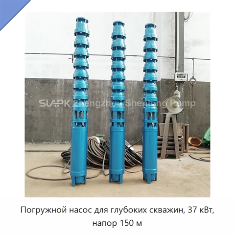 Погружной насос для глубоких скважин, 37 кВт, напор 150 м