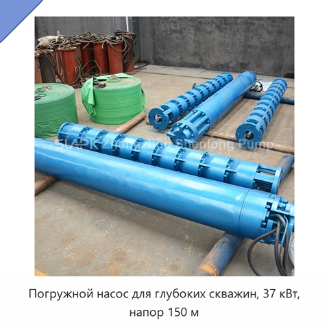 Погружной насос для глубоких скважин, 37 кВт, напор 150 м