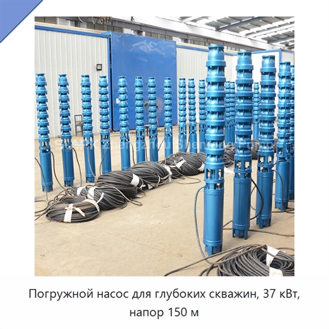 Погружной насос для глубоких скважин, 37 кВт, напор 150 м