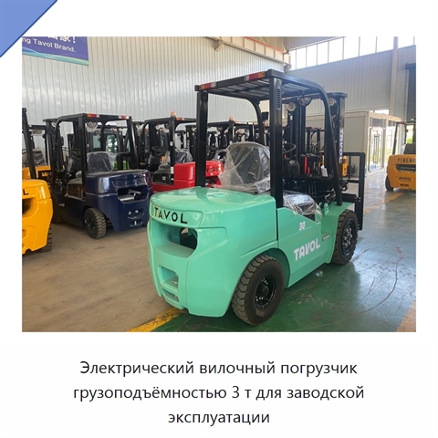 Электрический вилочный погрузчик грузоподъёмностью 3 т для заводской эксплуатации