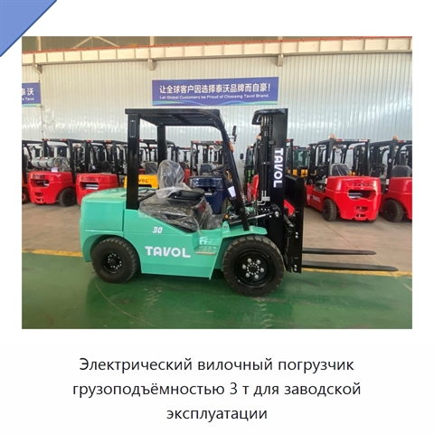 Электрический вилочный погрузчик грузоподъёмностью 3 т для заводской эксплуатации