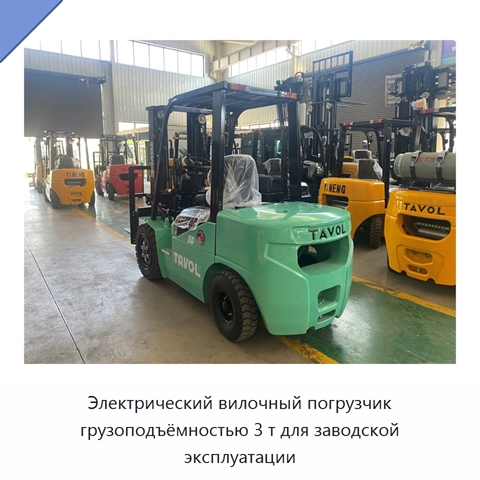 Электрический вилочный погрузчик грузоподъёмностью 3 т для заводской эксплуатации