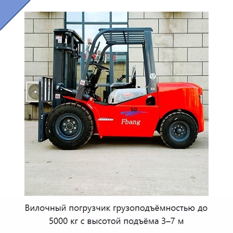 Вилочный погрузчик грузоподъёмностью до 5000 кг с высотой подъёма 3–7 м