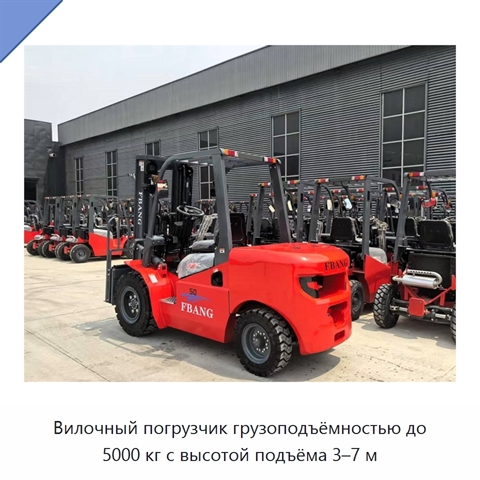Вилочный погрузчик грузоподъёмностью до 5000 кг с высотой подъёма 3–7 м