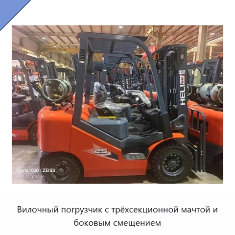 Вилочный погрузчик с трёхсекционной мачтой и боковым смещением