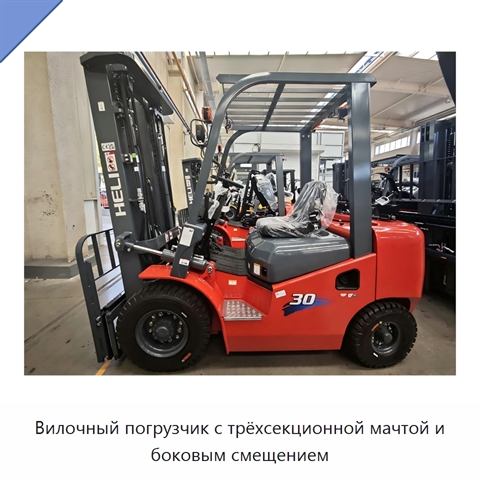 Вилочный погрузчик с трёхсекционной мачтой и боковым смещением
