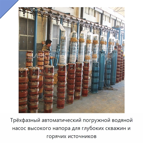 Трёхфазный автоматический погружной водяной насос высокого напора для глубоких скважин и горячих источников