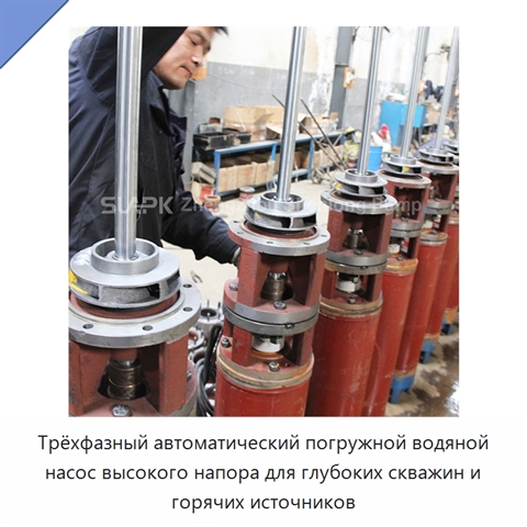 Трёхфазный автоматический погружной водяной насос высокого напора для глубоких скважин и горячих источников