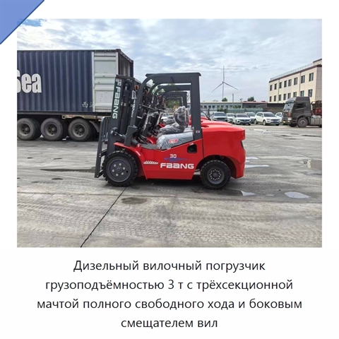 Дизельный вилочный погрузчик грузоподъёмностью 3 т с трёхсекционной мачтой полного свободного хода и боковым смещателем вил