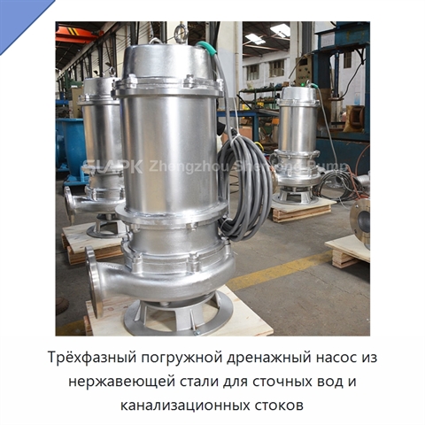 Трёхфазный погружной дренажный насос из нержавеющей стали для сточных вод и канализационных стоков