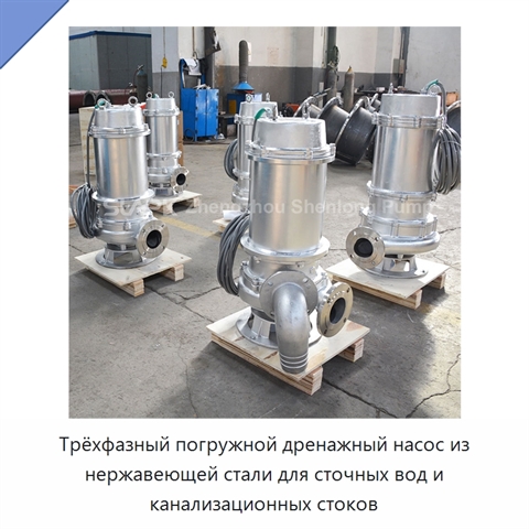 Трёхфазный погружной дренажный насос из нержавеющей стали для сточных вод и канализационных стоков