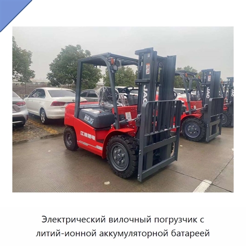Электрический вилочный погрузчик с литий-ионной аккумуляторной батареей