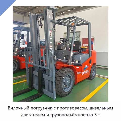 Вилочный погрузчик с противовесом, дизельным двигателем и грузоподъёмностью 3 т