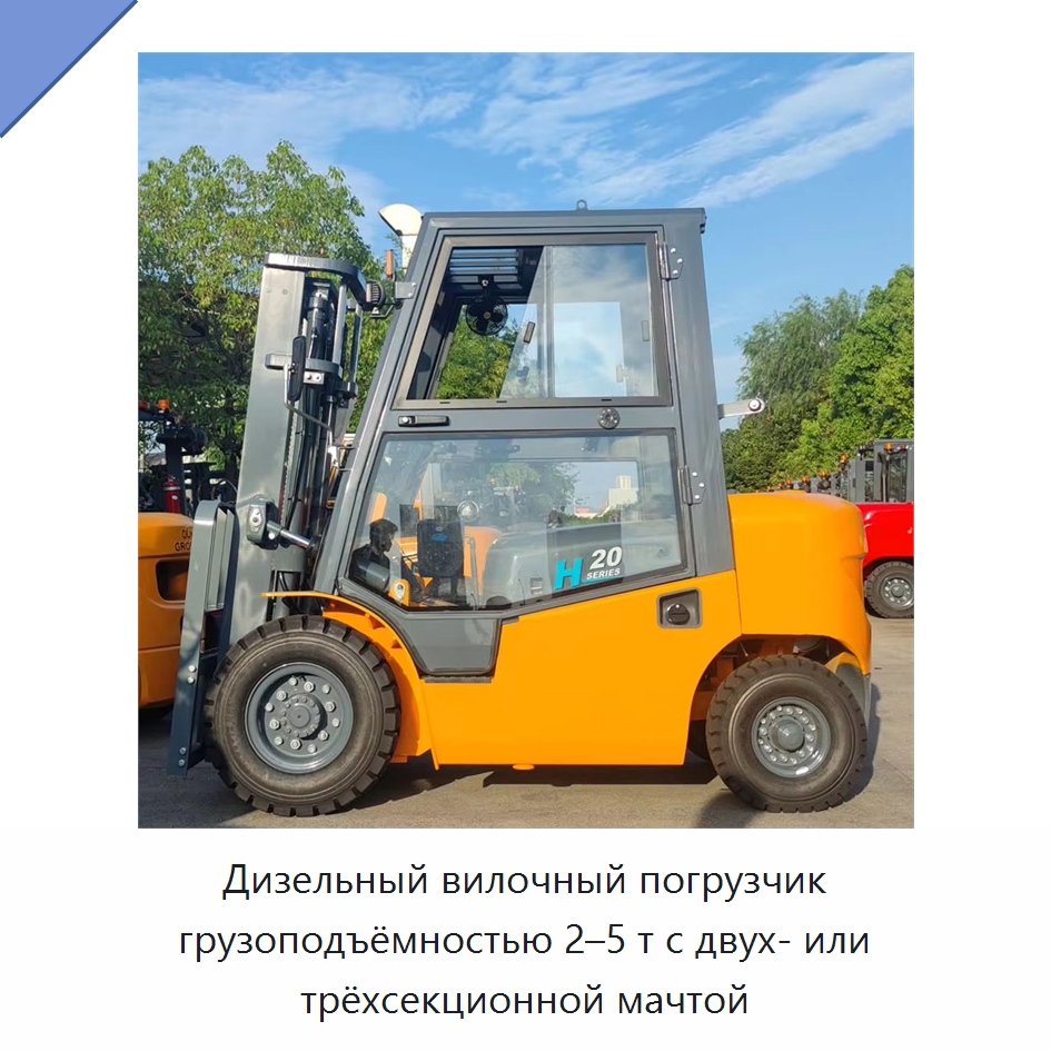 Дизельный вилочный погрузчик грузоподъёмностью 2–5 т с двух- или трёхсекционной мачтой — Вилочные погрузчики