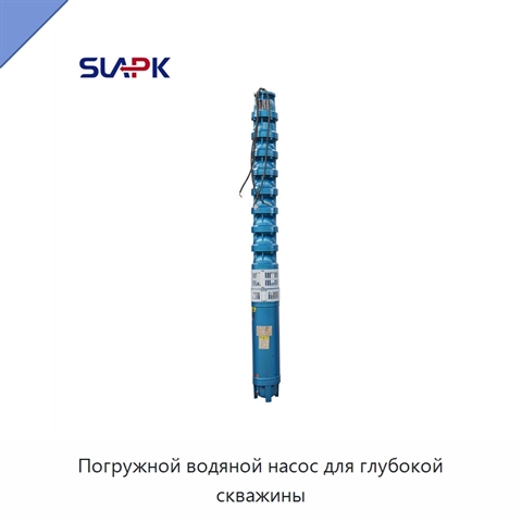 Погружной водяной насос для глубокой скважины