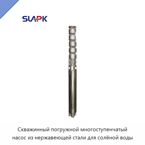 Скважинный погружной многоступенчатый насос из нержавеющей стали для солёной воды