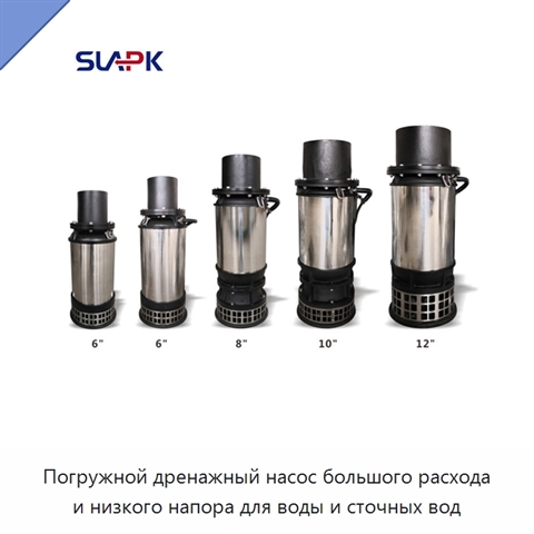 Погружной дренажный насос большого расхода и низкого напора для воды и сточных вод