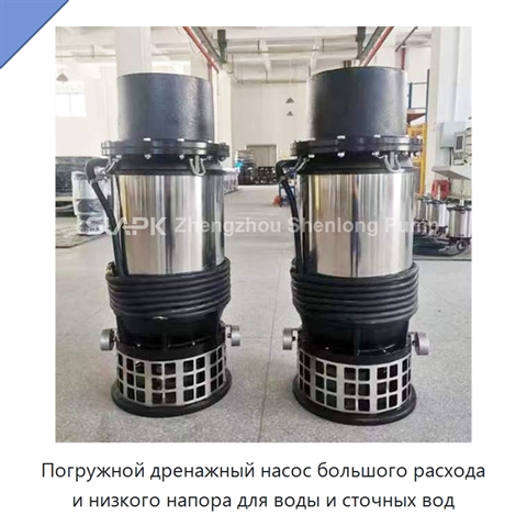 Погружной дренажный насос большого расхода и низкого напора для воды и сточных вод