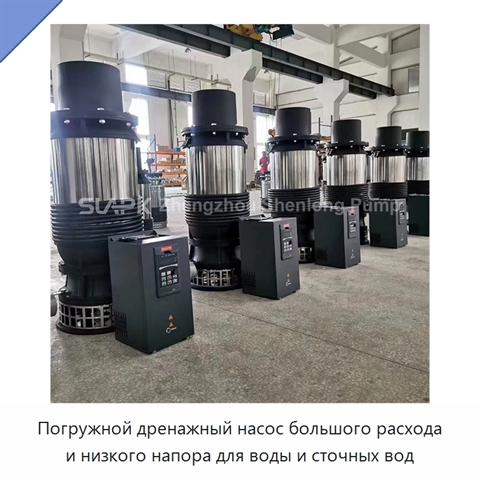 Погружной дренажный насос большого расхода и низкого напора для воды и сточных вод