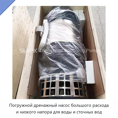 Погружной дренажный насос большого расхода и низкого напора для воды и сточных вод