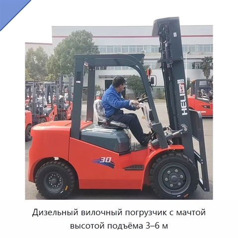 Дизельный вилочный погрузчик с мачтой высотой подъёма 3–6 м