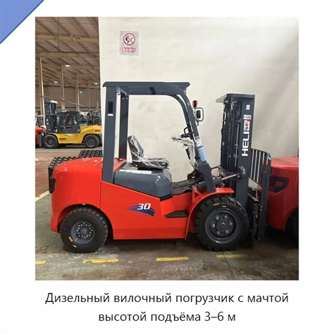 Дизельный вилочный погрузчик с мачтой высотой подъёма 3–6 м